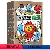 这就是地理 [正版]这就是物理全10册 儿童启蒙知识漫画 化学地理 生物全套53册这就是生物6-12岁儿童小学生数理化百