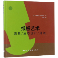 醉染图书纸板艺术:家具.生态设计.建筑9787112226573