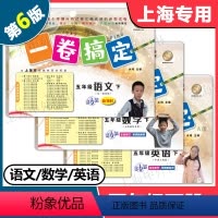 语文+数学+英语 套装 五年级下 [正版]2024版 一卷搞定五年级下 语文+数学+英语 5年级下册 第6版 上海小学教