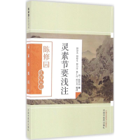 音像灵素节要浅注(清)陈修园 撰;林慧光 等 校注