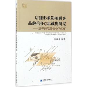 正版新书]店铺形象影响顾客品牌信任及忠诚度研究刘高福,聂晶 著