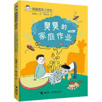 正版新书]臭臭的家庭作业 注音版张菱儿,冉少丹9787544874915