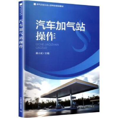 正版新书]汽车加气站操作屠小斌 编9787511156655