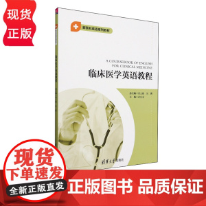 临床医学英语教程 新医科英语系列教材 黄立鹤 吴赟 武宜金 褚宏蕊 刘兴义 清华大学出版社