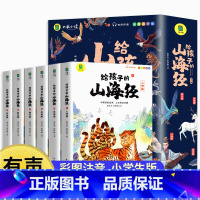 给孩子的山海经全6册 [正版] 写给孩子的山海经全套6册 小学生版漫画注音版儿童绘本3-6岁青少年孩子读的懂得山海经异兽
