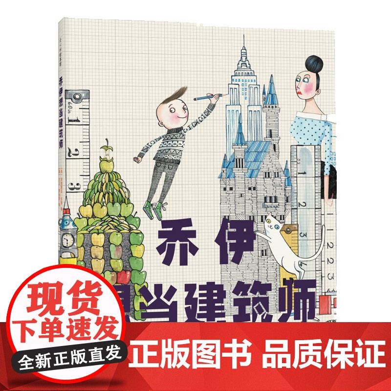 乔伊想当建筑师 罗西想当发明家 海盗从不换尿布 3-6岁 大卫·香农 大卫不可以 鸭子骑车记 爱心树 建筑师 儿童绘本