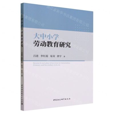 [N]大中小学劳动教育研究-9787522724768