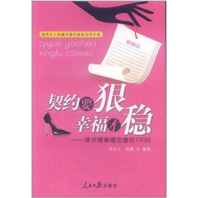 [M]契约要狠 幸福才稳――律师精解婚恋维权100问-9787511507228