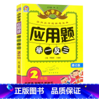 二年级应用题举一反三 小学二年级 [正版]新版小学生应用题举一反三二年级上下册数学思维训练天天练应用题大全练习册小学2年