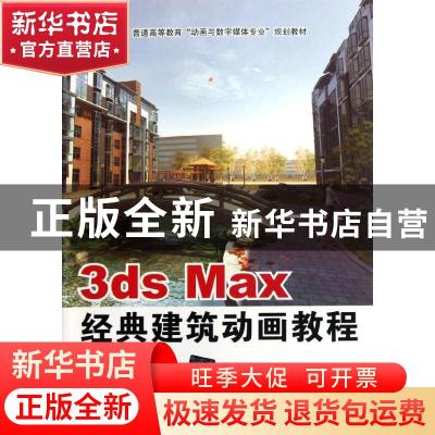 正版 3ds Max经典建筑动画教程 周香凝,牛翠霞编著 清华大学出版