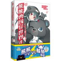 正版新书]熊熊勇闯异世界 4(日)熊名乃9787541166372