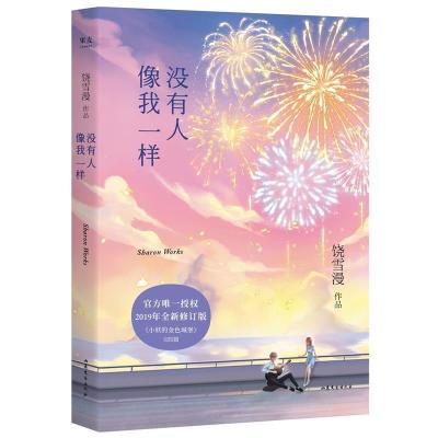 正版新书]没有人像我一样饶雪漫9787532958771