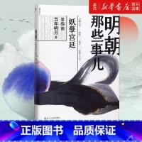 [正版]书店 书籍 明朝那些事儿第三部 (第3部妖孽宫廷) 当年明月著 中国现当代通史历史书籍 浙江人民出版社 磨铁图