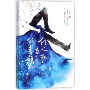 [M]打火机与公主裙.2-9787559406293