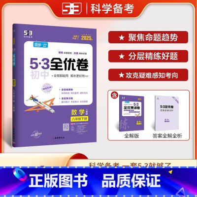 数学 八年级下 [正版]2025春 53初中全优卷八年级下册数学人教版 初二8年级下册同步训练试卷专题强化期中期末单元阶