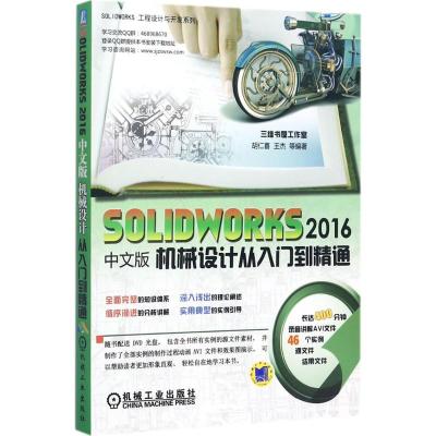 SOLIDWORKS 2016中文版机械设计从入门到精通