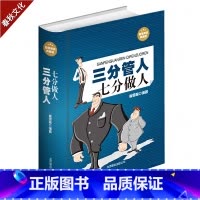[正版]三分管人七分做人企业管理书籍说话技巧 职场管理识人与用人艺术管理当更好的领导企业管理书籍领导的艺术职场管理书籍