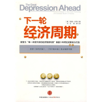 正版新书]下一轮经济周期丹特9787508615561