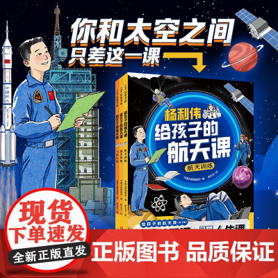 杨利伟给孩子的航天课全套3册给中国孩子的航天知识揭秘太空百科全书6-9-12岁三四五六年级小学生课外航天知识科普百科书籍