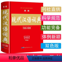 [正版]华阳辞书现代汉语词典新编双色版学海宝典学生硬壳精装版多功能词典新版第七版双色实用小学生中学生高中生工具书中小学
