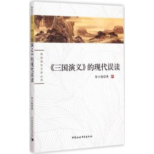 正版新书]《三国演义》的现代误读鲁小俊9787516156308