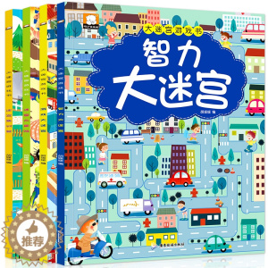 [醉染正版]全套4册迷宫书 儿童大迷宫游戏书 幼儿迷宫益智书3-4-5-6-7-8岁幼儿图书开发智力书籍宝宝左右脑专注力