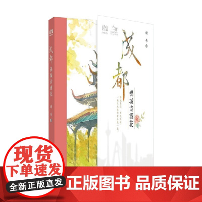 一人一城成都 锦城诗酒花 谢伟 著 旅游/地图