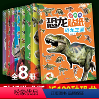 [正版]恐龙贴纸游戏书 8册 3-6岁粘贴纸 儿童益智力开发益智趣味贴贴画 幼儿园男孩喜欢的恐龙绘本宝宝动手动脑卡通贴