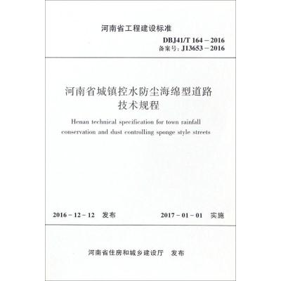 河南省城镇控水防尘海绵型道路技术规程