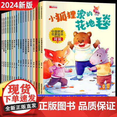 2024新名家获奖童话故事绘本全18册 儿童故事书6岁以上带拼音的阅读书籍一年级阅读课外书必读老师3-6一8岁幼儿园大班