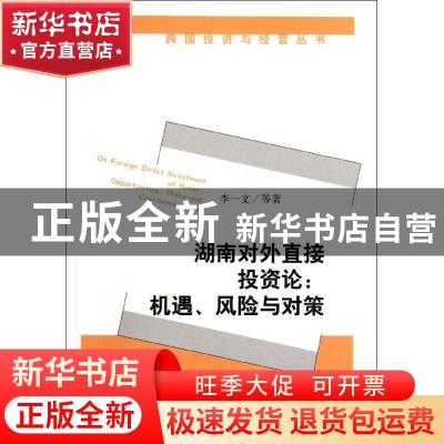 正版 湖南对外直接投资论:机遇、风险与对策:opportunities, risk