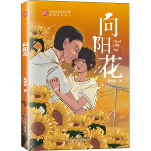 醉染图书向阳花9787541771415