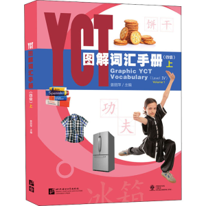 [M]YCT图解词汇手册(四级) 上-9787561957066