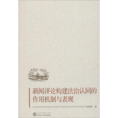 醉染图书新闻评论构建法治认同的作用机制与表现9787307174887