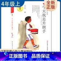 [正版]今天我是升旗手 黄蓓佳著好书伴我成长四年级上册选读书江苏凤凰少年儿童出版社 4年级上好书小学生暑假课外阅读书目南
