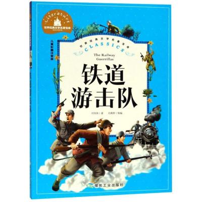 正版新书]铁道游击队 儿童彩图注音版刘知侠9787502070601