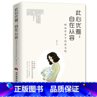[正版]此心优雅,自在从容:那些奇女子的爱与愁 林徽因文集张爱玲萧红陆小曼凌淑华孟小冬唐瑛潘玉良周璇黎莉莉 你是人间四月