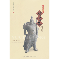 正版新书]中华门神尉迟恭传奇王玉喜//张元欣//董晋生9787203073