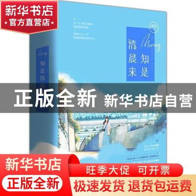 正版 知是清晨来 容光著 百花洲文艺出版社 9787550026759 书籍