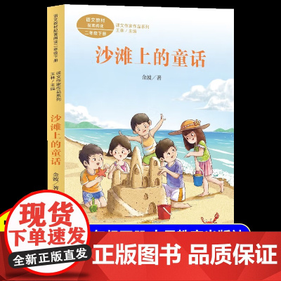 沙滩上的童话金波作品精选二年级下册课外阅读书正版 6岁以上儿童文学经典书籍读物 适合小学生看的课外书带拼音的童话故事书籍