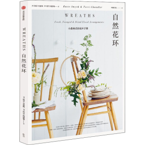[M]自然花环-9787521711325