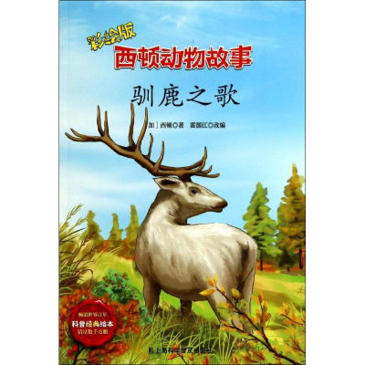 醉染图书驯鹿之歌9787542760906