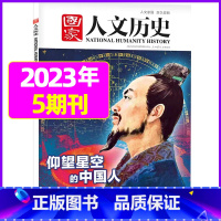 2023年3月上第5期[仰望星空的中国人] [正版]虚实之间国家人文历史杂志2023年8月上第15期另有1/2/3/4/