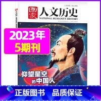 2023年3月上第5期[仰望星空的中国人] [正版]虚实之间国家人文历史杂志2023年8月上第15期另有1/2/3/4/