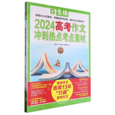 [N]2024高考作文冲刺热点考点素材(2)-9787532188970
