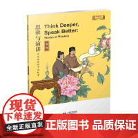 思辨与演讲 用英语讲好中国故事·智慧 上海教育出版社