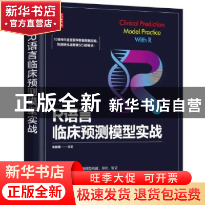 正版 R语言临床预测模型实战 彭献镇 清华大学出版社 97873026211