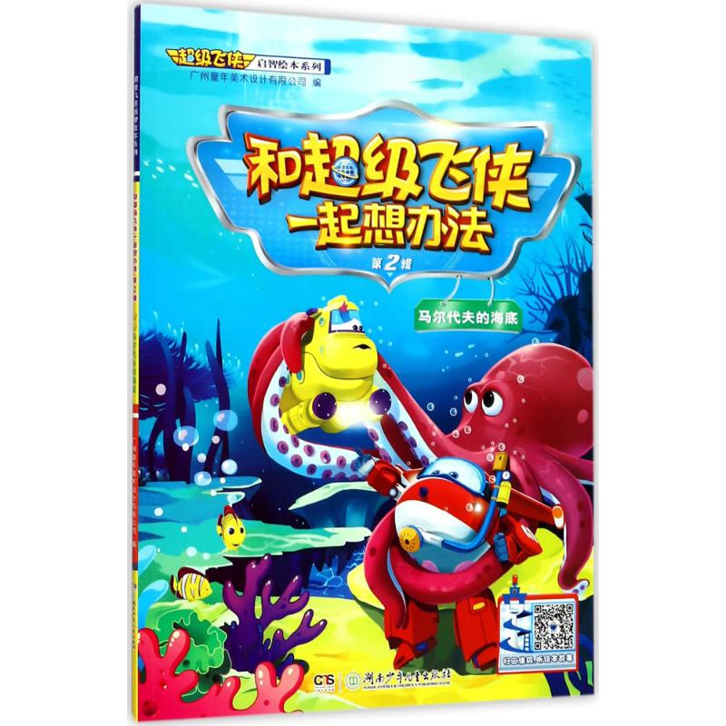 醉染图书和飞侠一起想办法9787556724