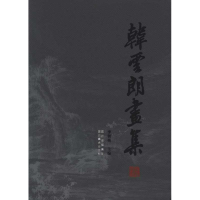醉染图书韩云朗画集9787541036828
