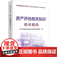 资产评估相关知识精讲精练 资产评估师职业资格考试辅导用书编写组 编 注册会计师考试经管、励志 正版图书籍